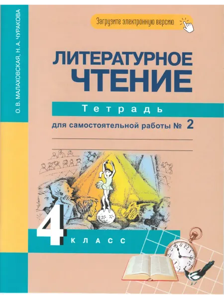 Издательство Академкнига/Учебник Литературное чтение. 4 класс. Рабочая тетрадь. Часть 2