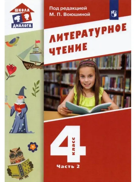 Просвещение/Бином. Лаборатория знаний Воюшина. Литературное чтение 4 кл. Учебник. Часть 2