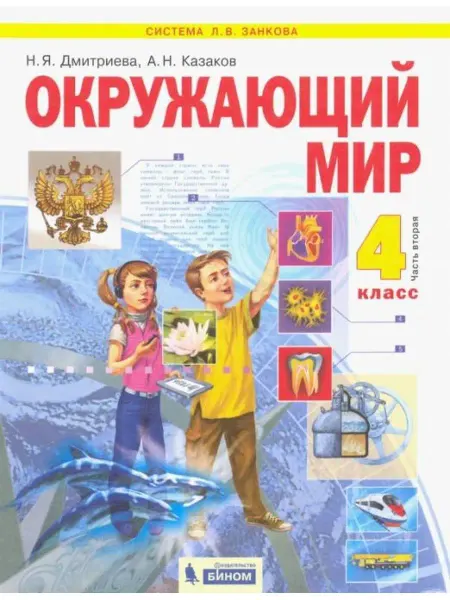 Просвещение/Бином. Лаборатория знаний Дмитриева Окружающий мир 4 класс Учебник Часть 2