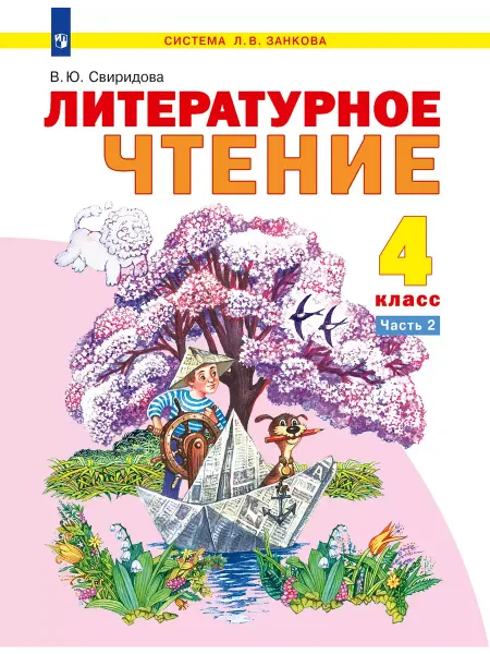 Просвещение/Бином. Лаборатория знаний Свиридова Литературное чтение 4 класс Учебник часть 2
