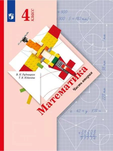 Вентана-Граф Рудницкая Математика 4 класс Учебник Часть 2