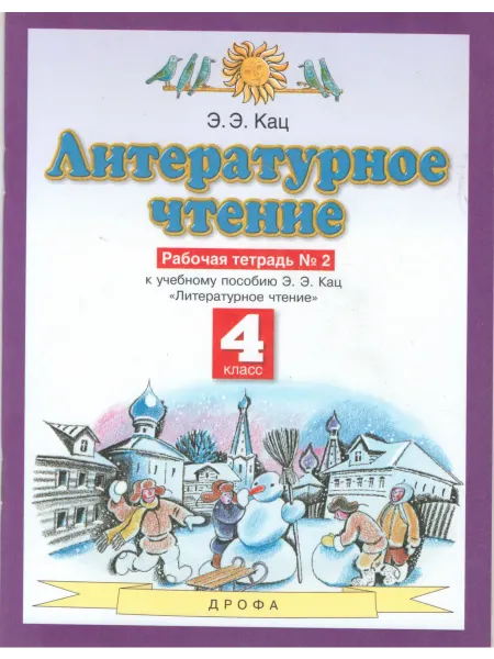 ДРОФА Литературное чтение. 4 класс. Рабочая тетрадь.Часть 2
