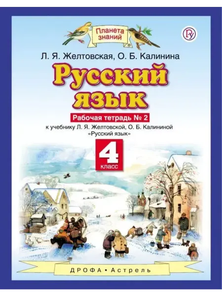 ДРОФА Желтовская Русский язык 4 класс Рабочая тетрадь Часть 2