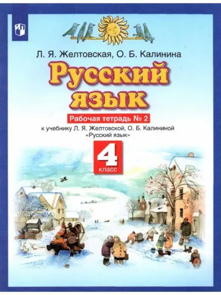 ДРОФА Желтовская. Русский язык 4 кл. Рабочая тетрадь. Часть 2