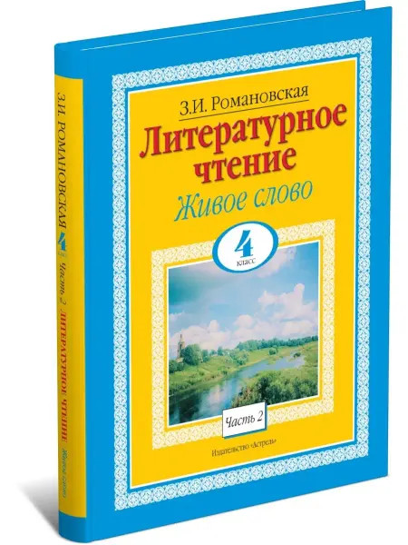 Харвест Книга Литературное чтение. Живое слово. 4 класс. Часть 2 2