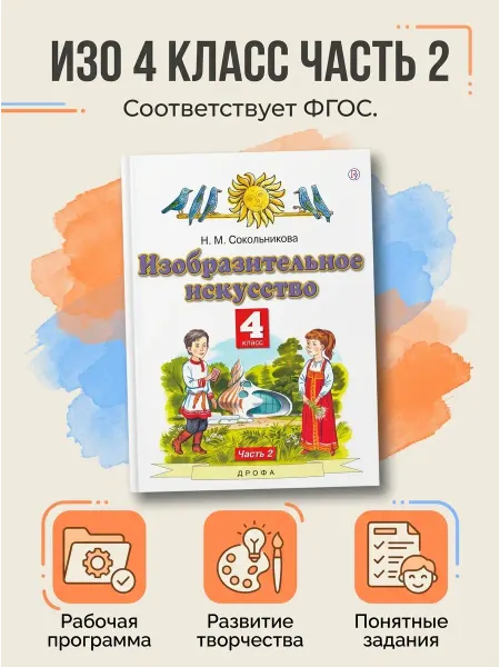 ООО "Просвещение-Союз" Изобразительное искусство 4 класс Учебник 2 часть