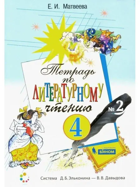 ООО "Просвещение-Союз" Матвеева Литературное чтение. 4 класс. Часть 2. Тетрадь