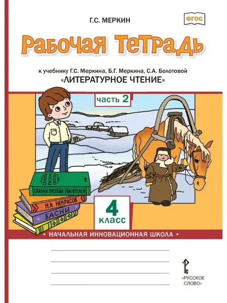 Русское Слово Литературное чтение 4 класс Рабочая тетрадь Часть 2 Меркин