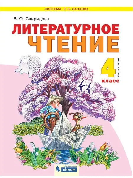 ООО "Просвещение-Союз" Литературное чтение Учебник 4 класс 2 часть Свиридова