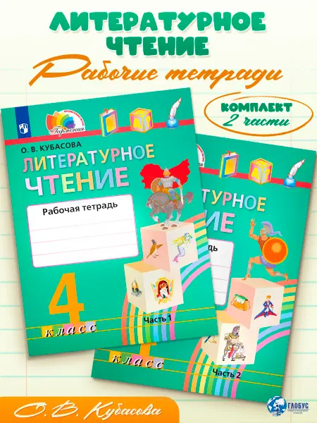 Просвещение Литературное чтение 4 класс Рабочая тетрадь Комплект 2 части