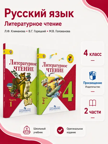 Просвещение Литературное чтение 4 класс, учебник, 2 части, ФГОС