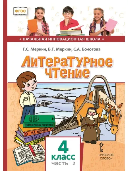 Русское Слово Литературное чтение. Учебник. 4 класс. Часть 2