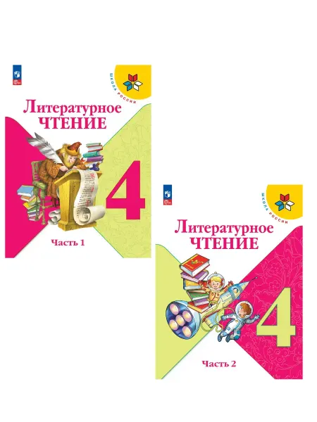 Просвещение Климанова Литературное чтение 4 кл Учебник в 2 чч ШР ФГОС