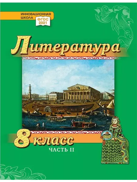 Русское Слово Литература. Учебник. 8 класс. Углубл. уровень. В 2 ч. Ч.2