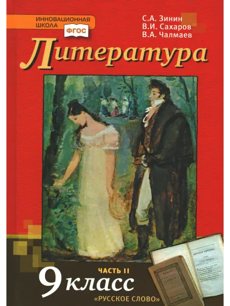 Русское Слово Зинин. Литература. 9 класс. Учебник. Часть 2