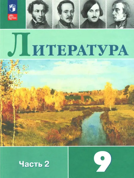 Коровина. Литература. 9 класс. Учебник. Часть 2