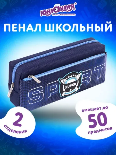 ЮНЛАНДИЯ Пенал школьный для мальчика косметичка 2 отделения, Super
