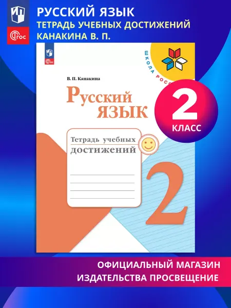 Просвещение Русский язык Тетрадь учебных достижений 2 класс ФГОС