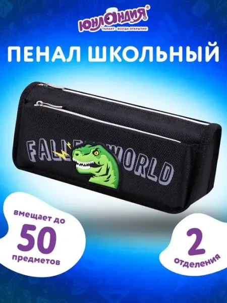 ЮНЛАНДИЯ Пенал-косметичка школьный для мальчиков, 2 отделения