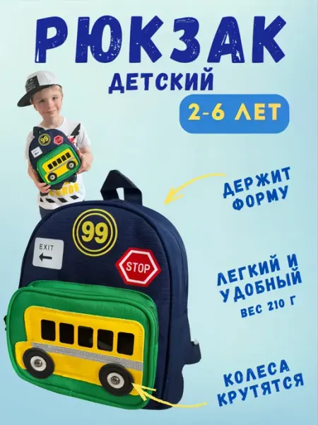Моя ЛЮБИМКА Рюкзак детский в садик маленький дошкольный 2-6 лет легкий