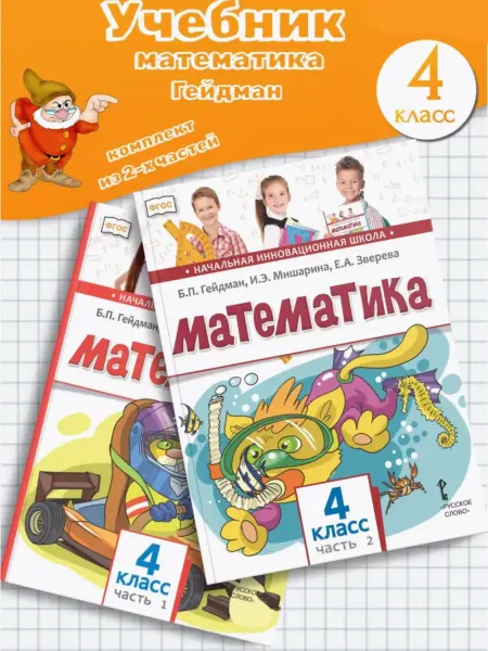 Русское Слово Гейдман Математика 4 класс Учебник в 2-х частях
