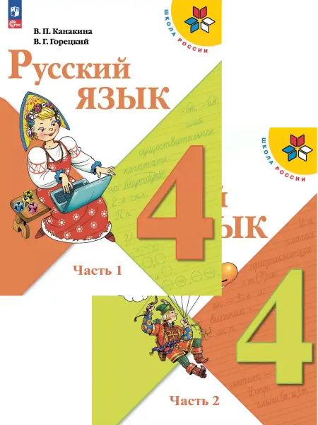 Просвещение Канакина Русский язык 4 класс Учебник в 2-х частях