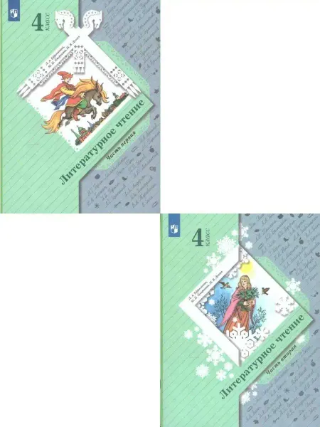 Просвещение Литературное чтение 4 класс. Учебник. Комплект в 2-х частях
