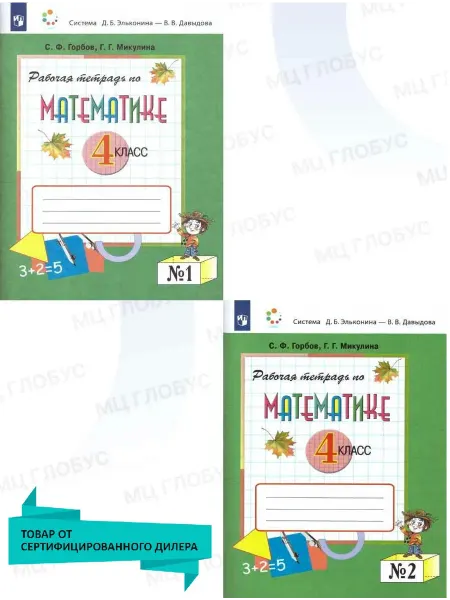 Просвещение Математика 4 класс. Рабочая тетрадь. Комплект из 2-х частей
