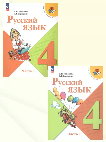 Просвещение Русский язык 4 класс. Учебник. Комплект из 2-х частей