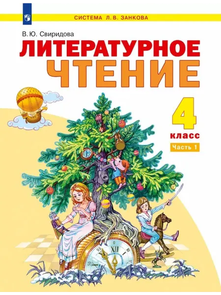 Книжный Дворик Литературное чтение 4-й класс учебник в 2-х частях. Част