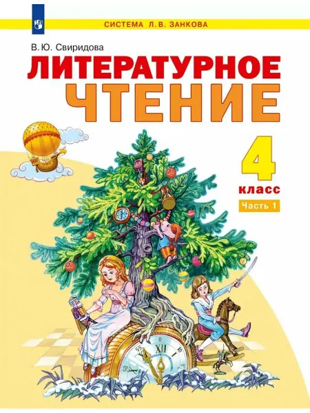 Просвещение Литературное чтение 4-й класс учебник в 2-х частях. Част