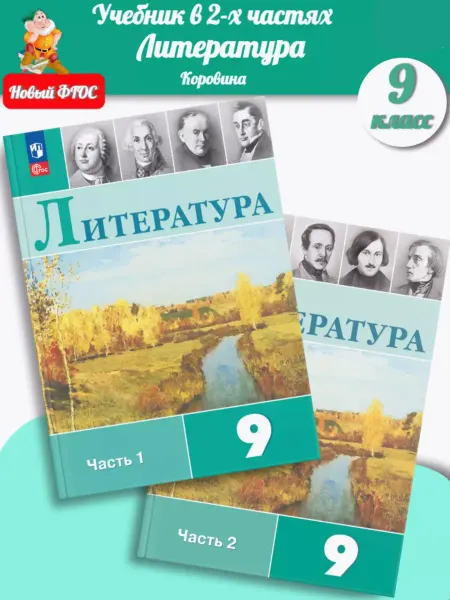 Просвещение Коровина Литература 9 класс учебник в 2-х ч