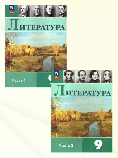 Просвещение Литература 9 класс. Учебник. Комплект в 2-х частях. ФГОС
