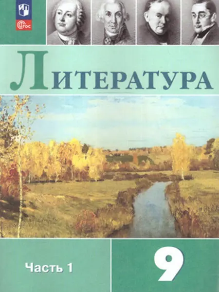 Просвещение Литература. 9 класс. Учебникв 2-х частях