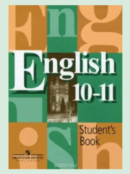 УМ.учебники Учебник 10-11 класс Английский язык (Кузовлев В.П.) 2010