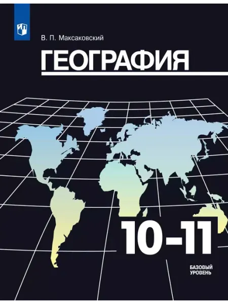 Просвещение География. 10-11 классы. Учебник. Базовый уровень. 2021