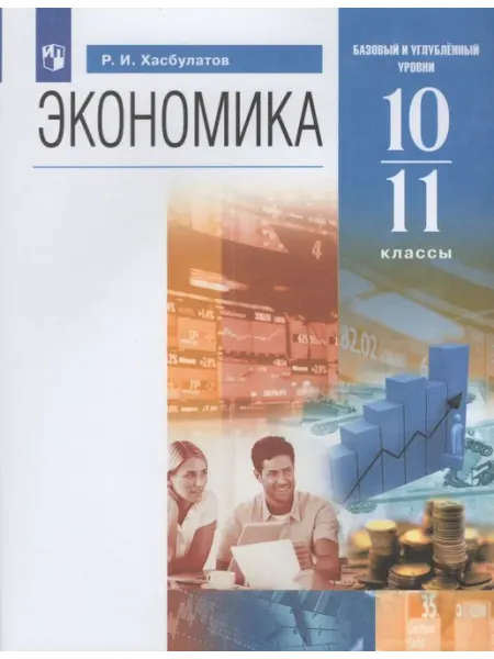Просвещение/Бином. Лаборатория знаний Учебник Экономика 10-11 классы ФП22 2024 год