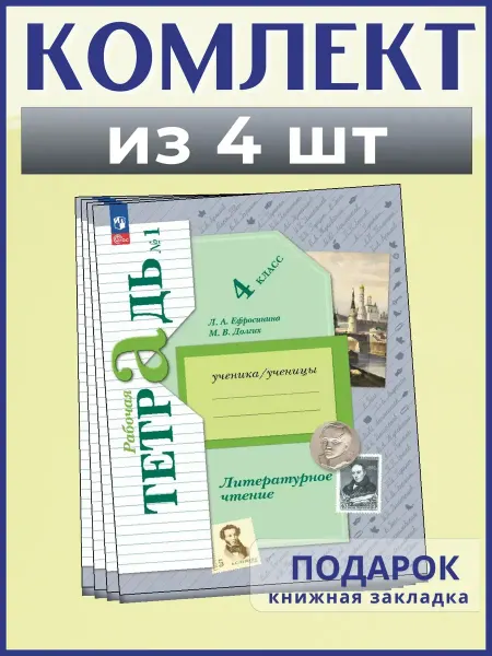 Просвещение Литературное чтение. 4 класс. Раб. тетрадь. Ч1. 2025, 4 шт