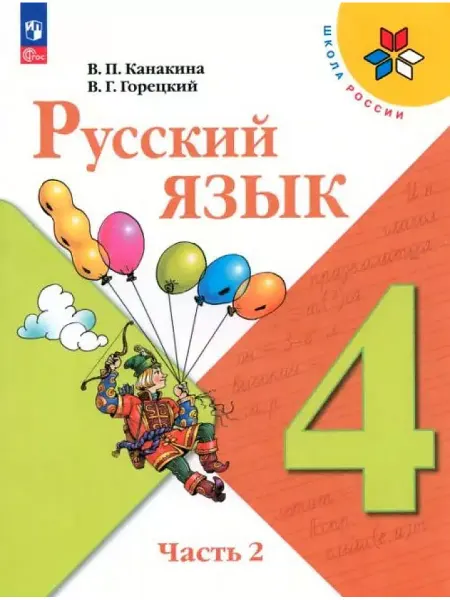 УМ.учебники Учебник 4кл Русский язык часть №2 (Канакина В.П.) 2025