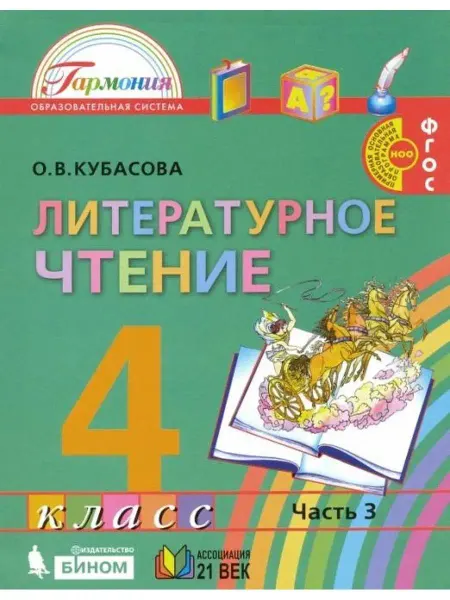 Ассоциация 21 век Кубасова. Литературное чтение 4 кл. Учебник. Часть 3