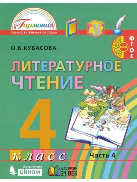 Ассоциация 21 век Литературное чтение. Учебник. 4 класс
