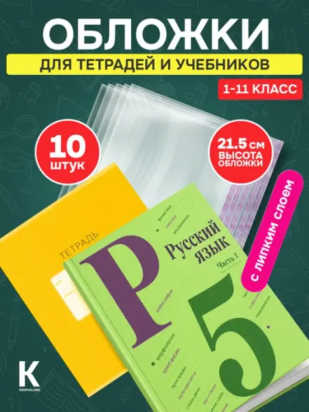 KNOPKALAND Обложки для тетрадей плотные прозрачные универсальные 21,5см