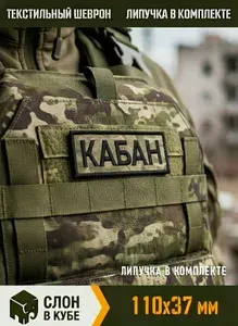 Шеврон позывной "Кабан" на бронежилет, мультикам