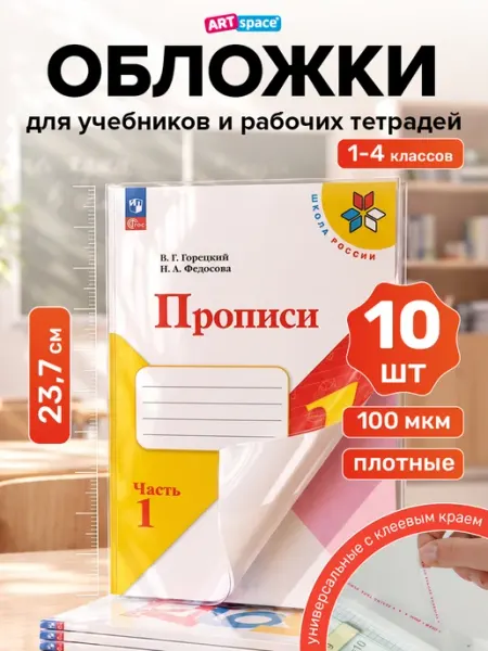 ArtSpace Обложки для прописей, учебников и тетрадей 23.7 см, 10 шт