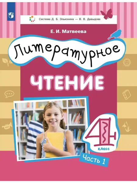 24 Наш Книжный Дом Литературное чтение. 4 класс. Учебник. В 3-х частях. Часть