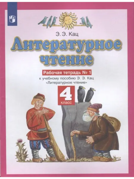 Территория Книг 24 Литературное чтение 4 класс. Рабочая тетрадь в 3х частях