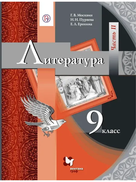 24 Наш Книжный Дом Литература. 9 класс. Учебник. В двух частях. Часть II