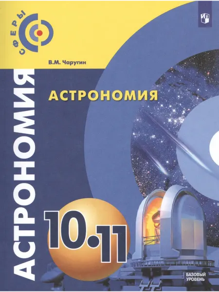 24 Наш Книжный Дом Астрономия. 10-11 классы. Учебник. Базовый уровень