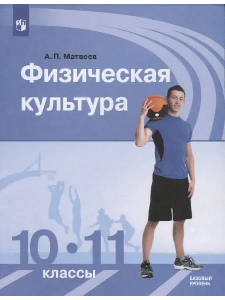 24 Наш Книжный Дом Физическая культура.10-11 классы. Базовый уровень. Учебник