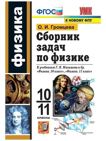 24 Наш Книжный Дом Сборник задач по физике. 10-11 классы. К учебникам Г.Я. Мяк